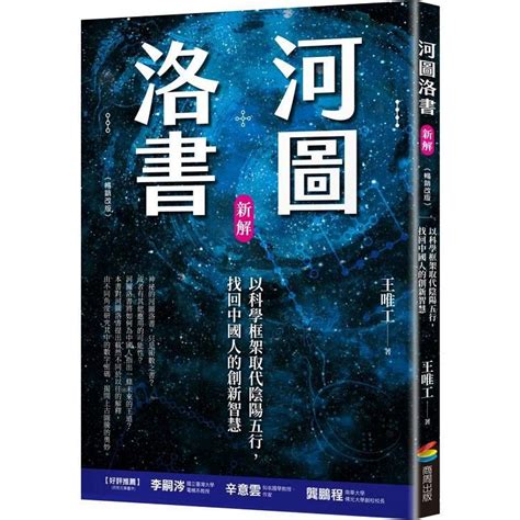 河圖洛書應用|河圖洛書新解: 以科學框架取代陰陽五行，找回中國人的創新智慧